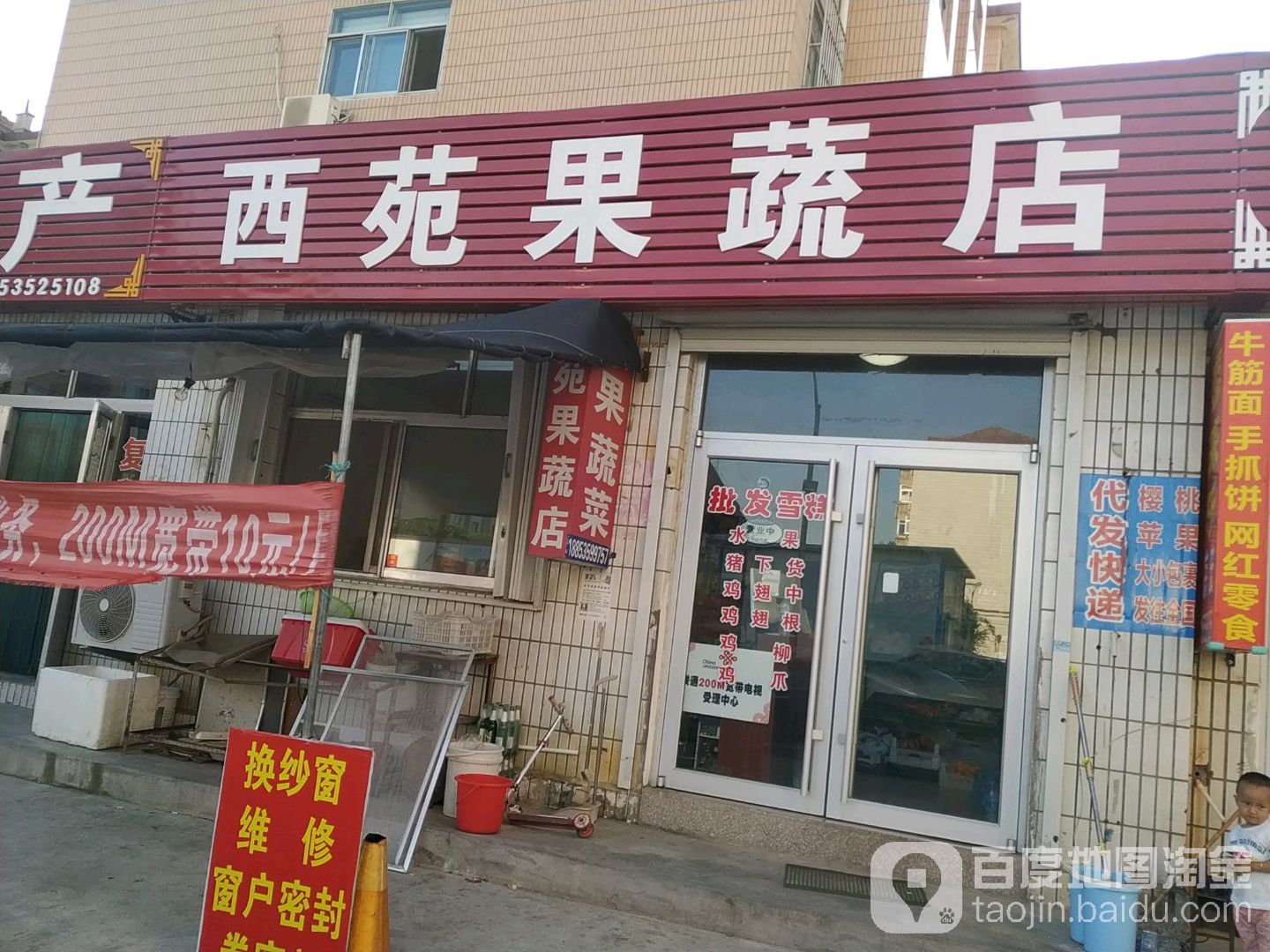 西苑果蔬店