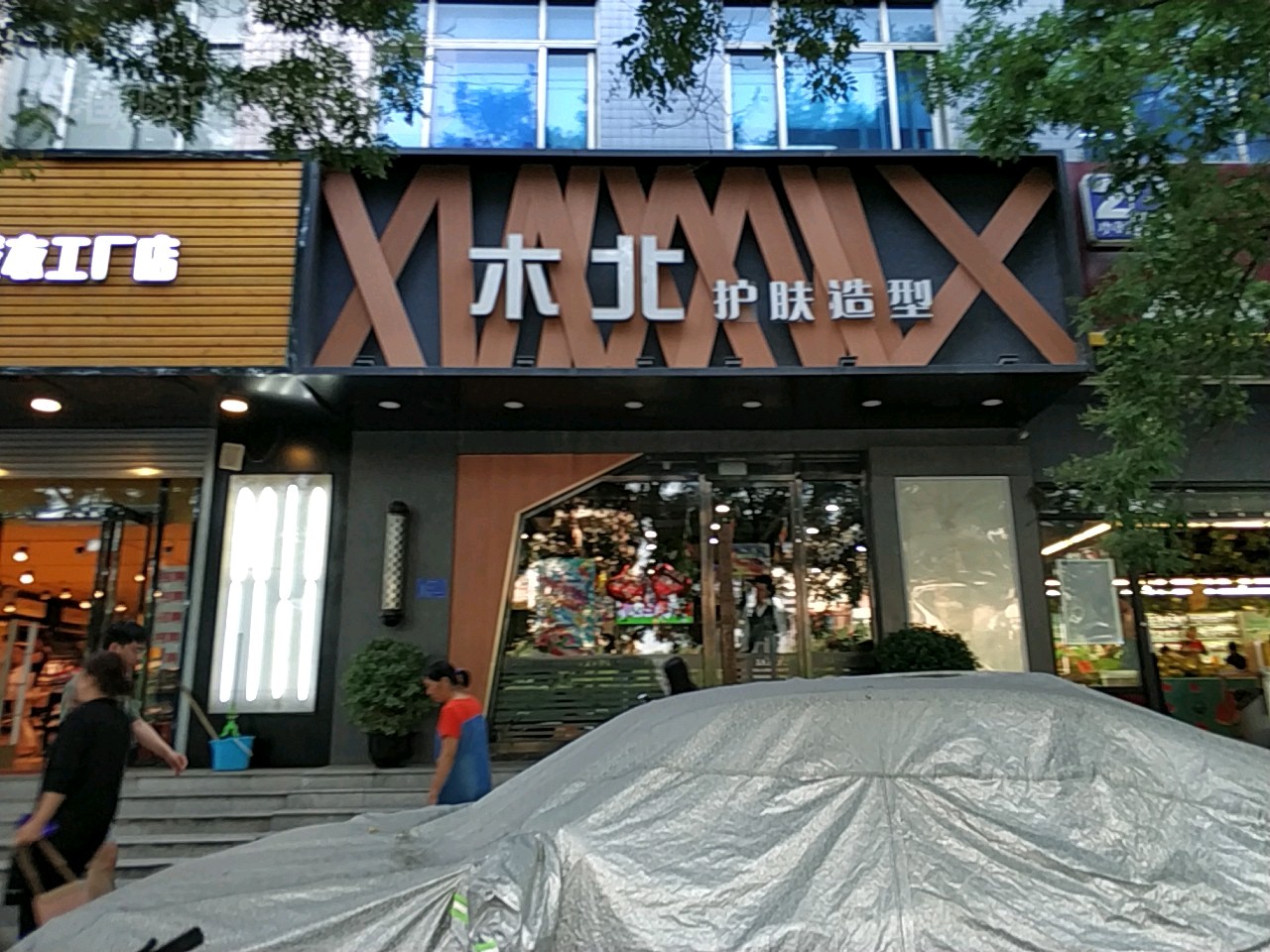 木北护肤造型(华亨店)