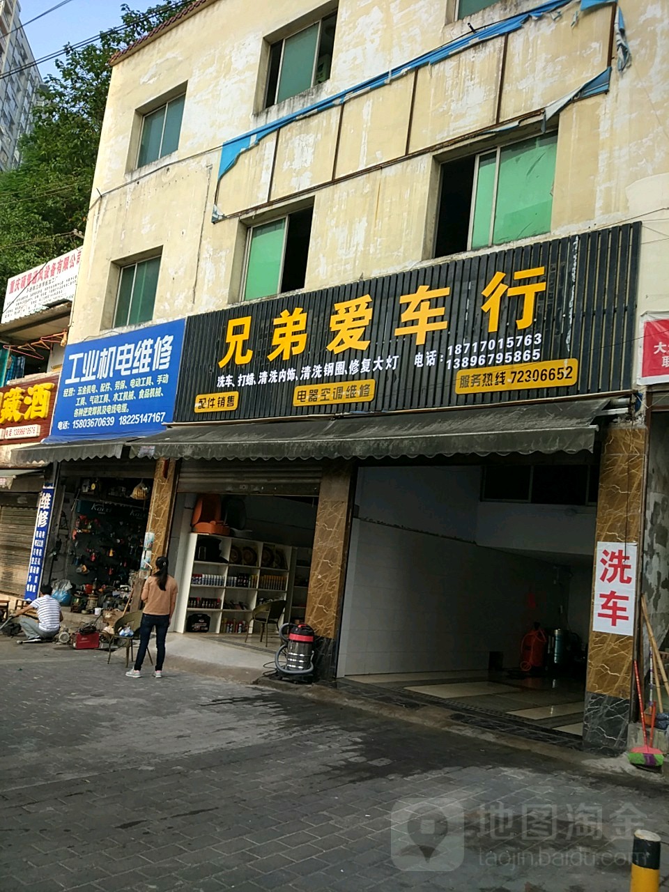 兄弟爱车行汽车美容中心