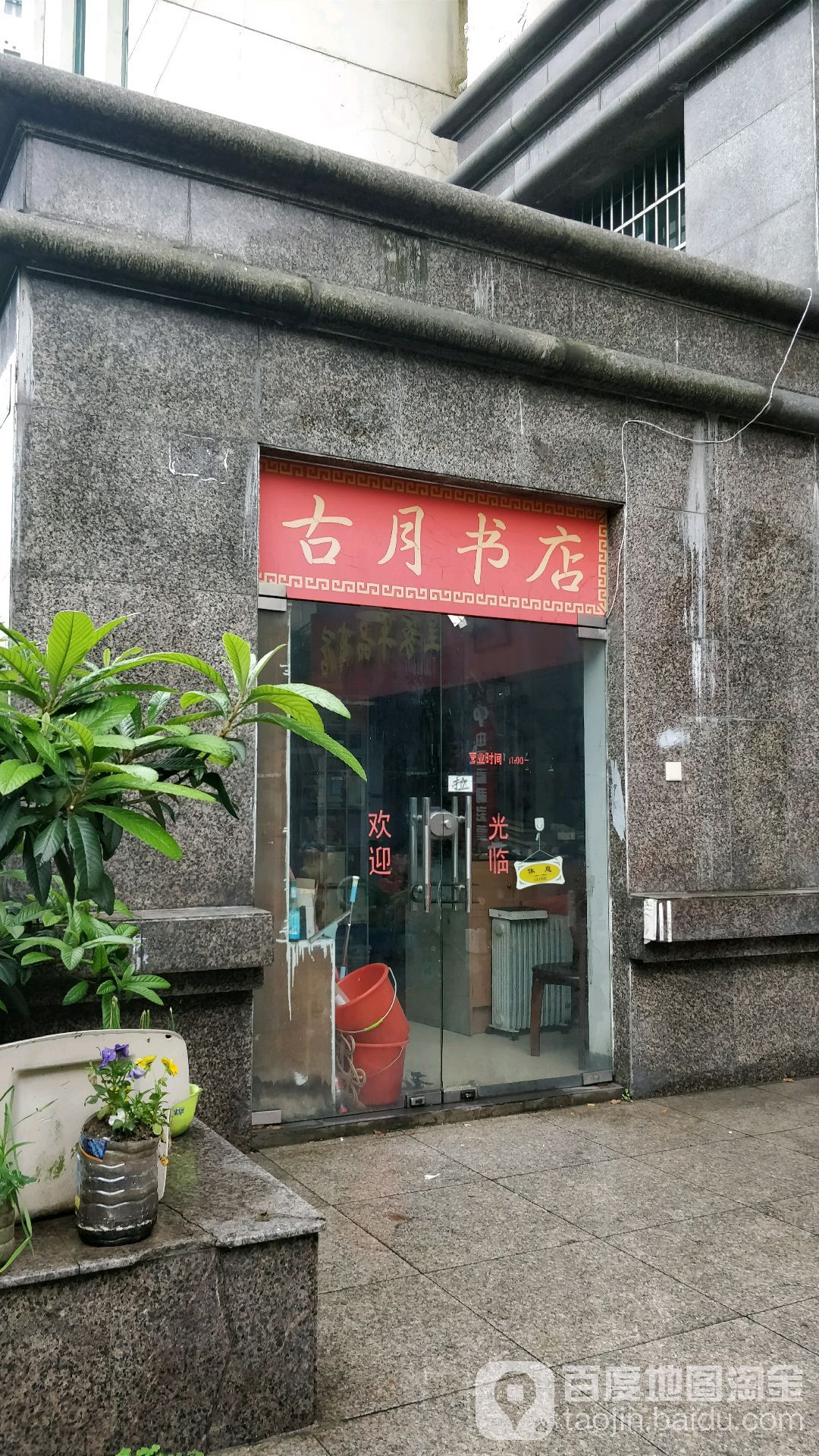古月书店(国权后路店)