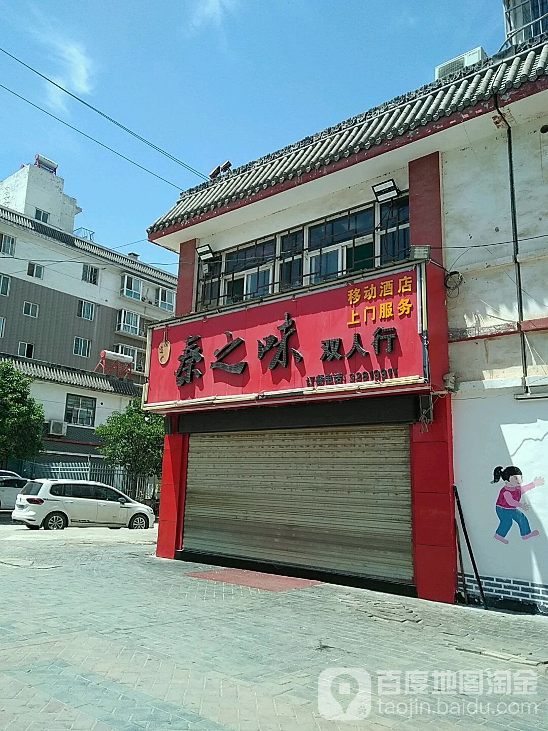 秦之味双人行(先锋大街店)