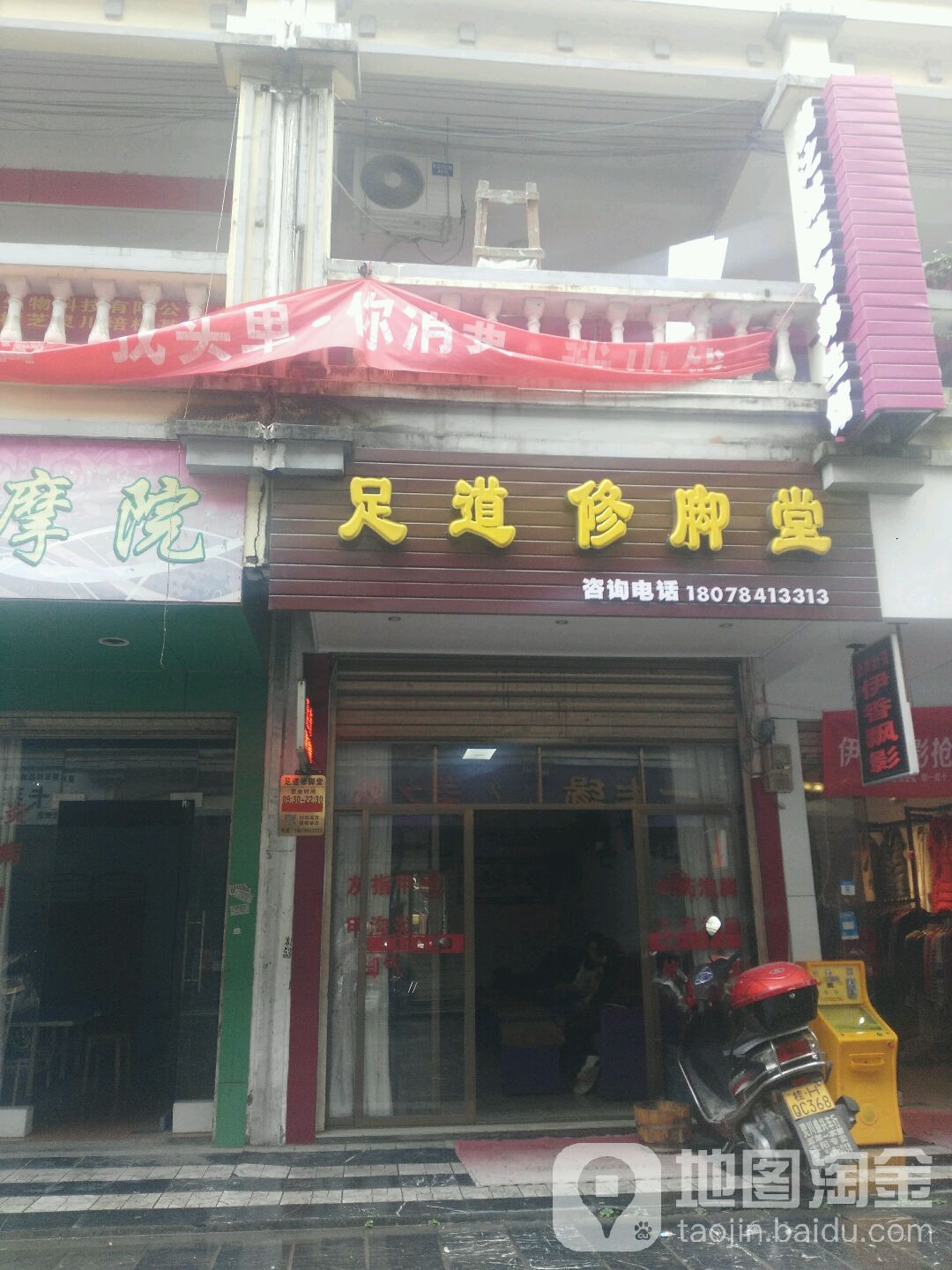 足道修脚堂