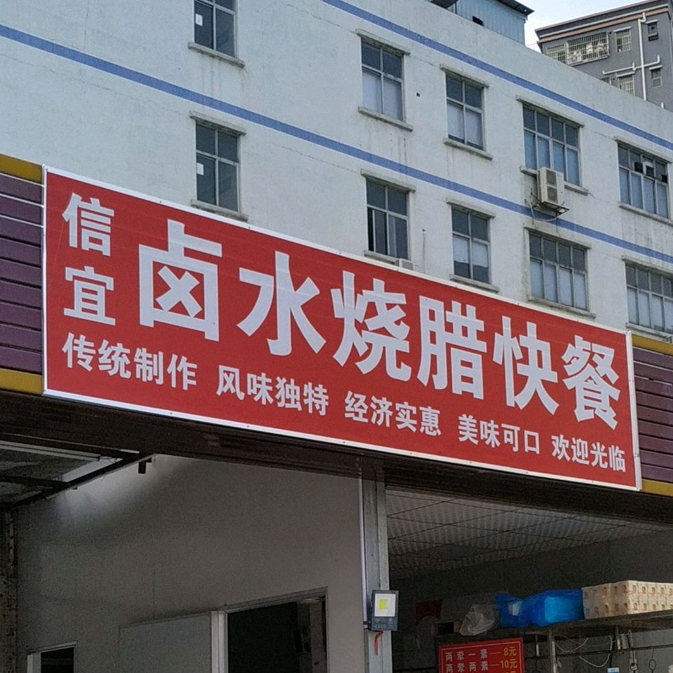 信宜卤水烧腊快餐