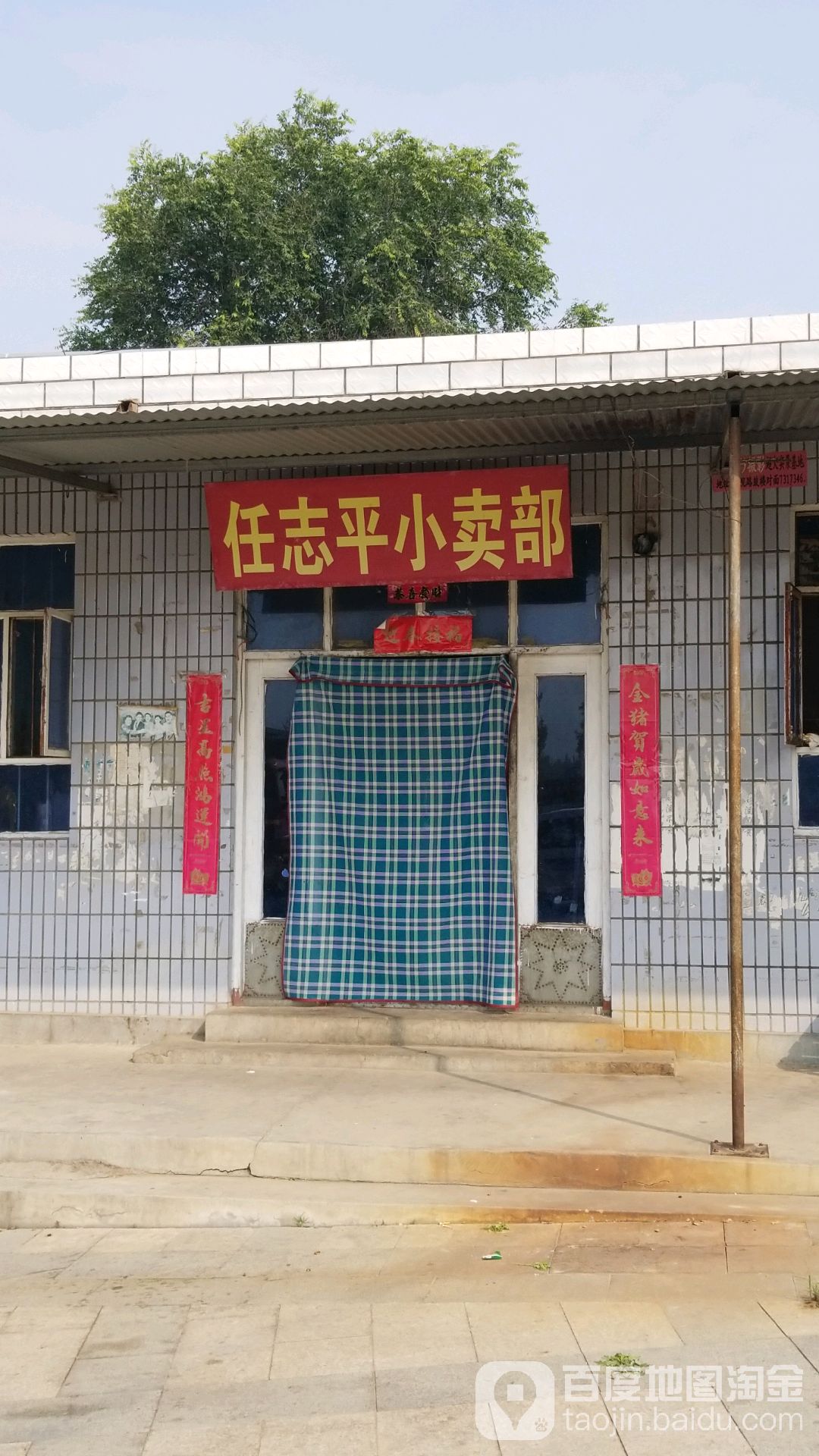 任志平小卖部_保定_百度地图