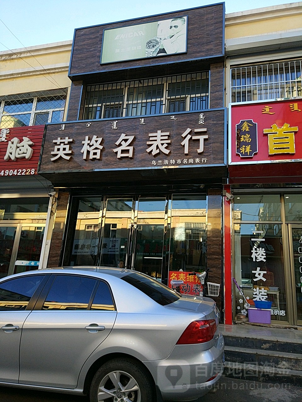 乌兰浩特市名尚表行