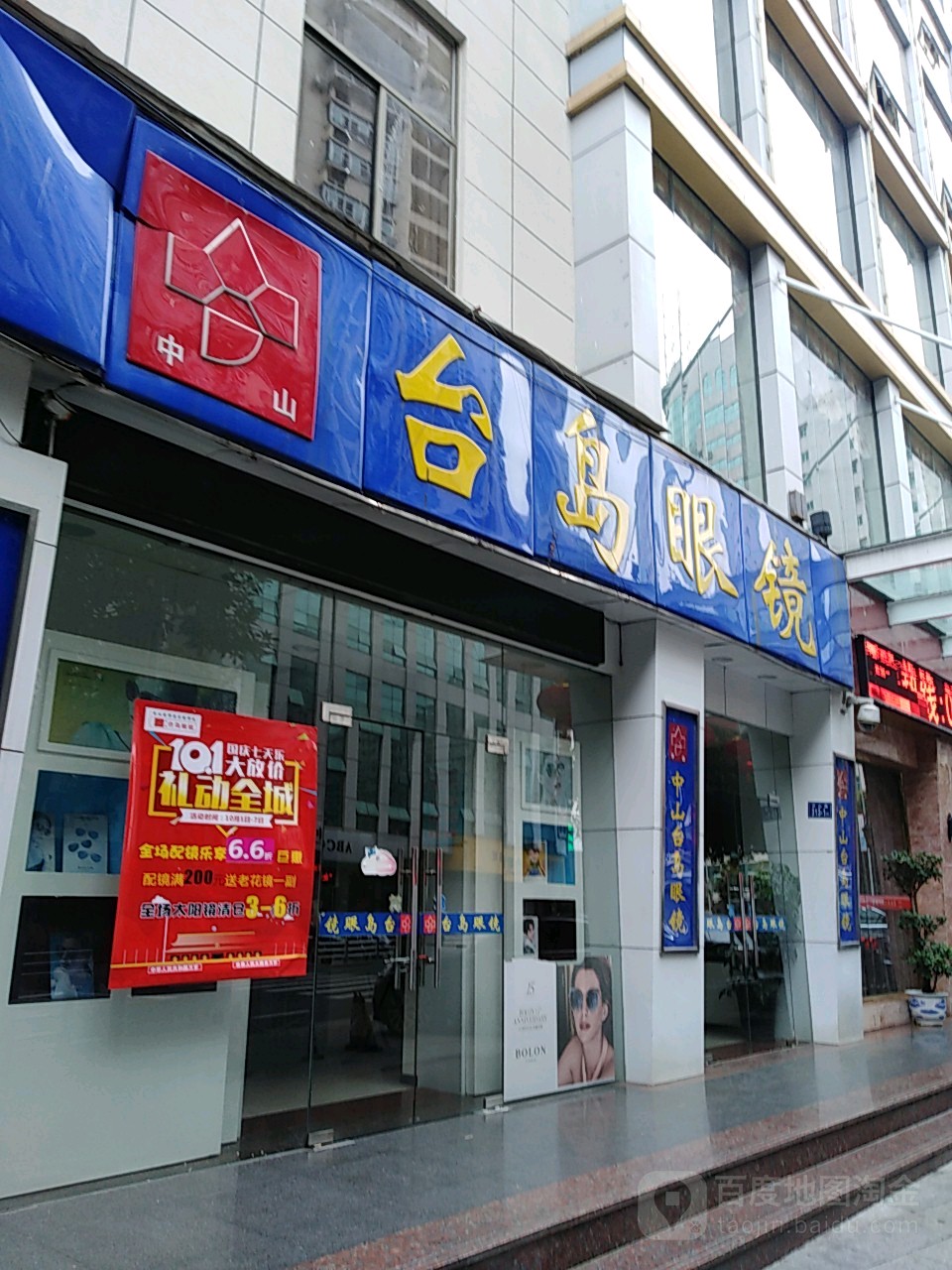 台岛眼睛(南平店)