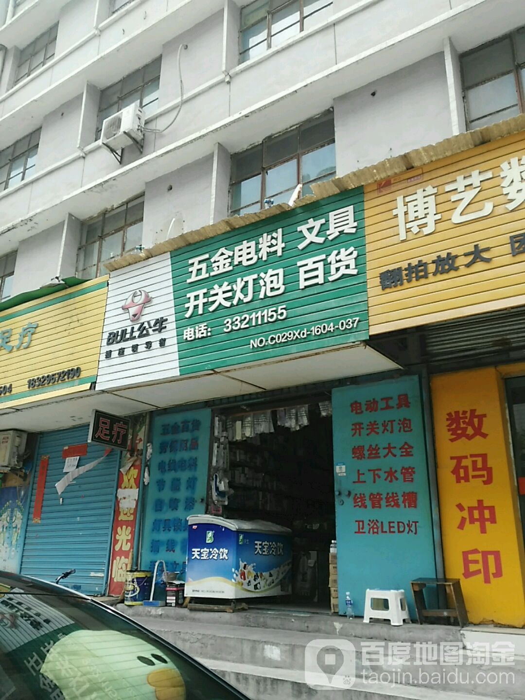 五金电料文具开关灯泡百货