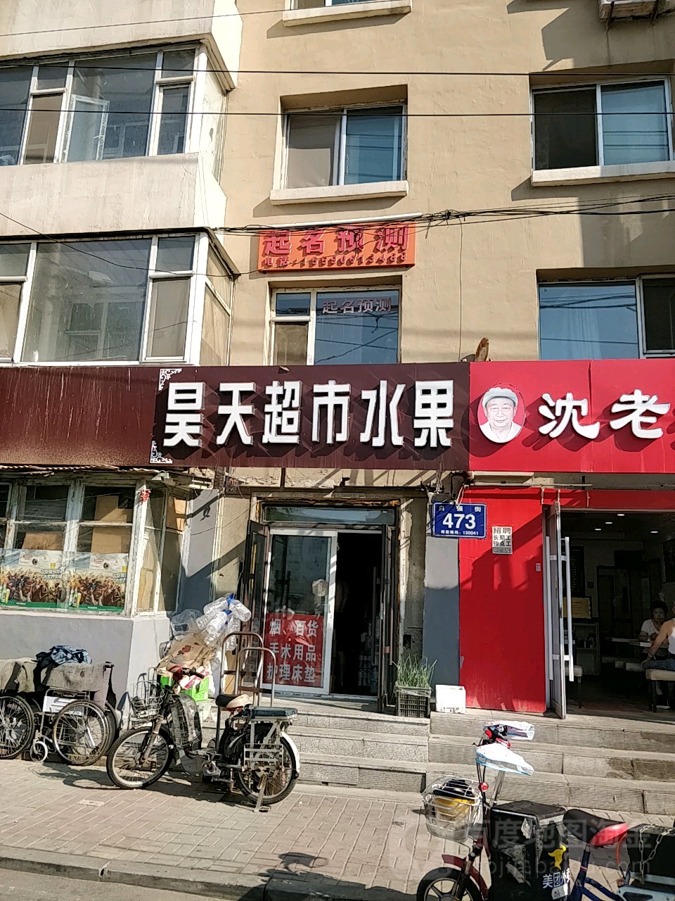 昊天超市水果