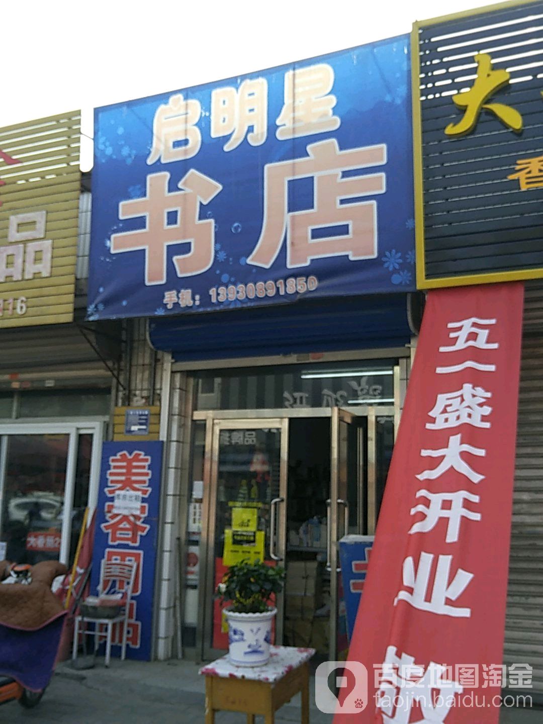 启明星书店