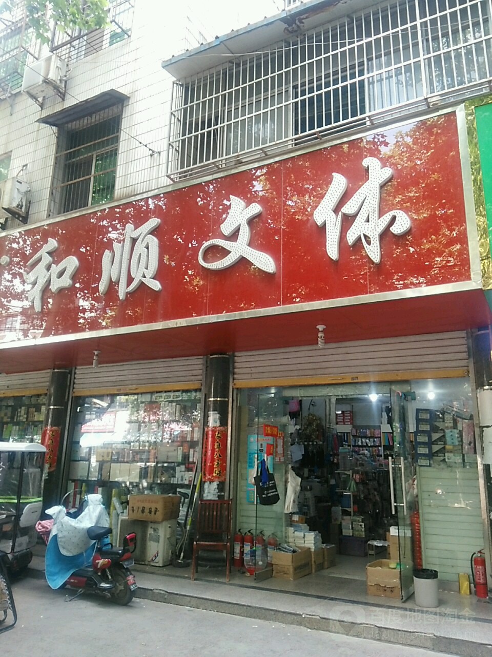 得力办公和顺文体