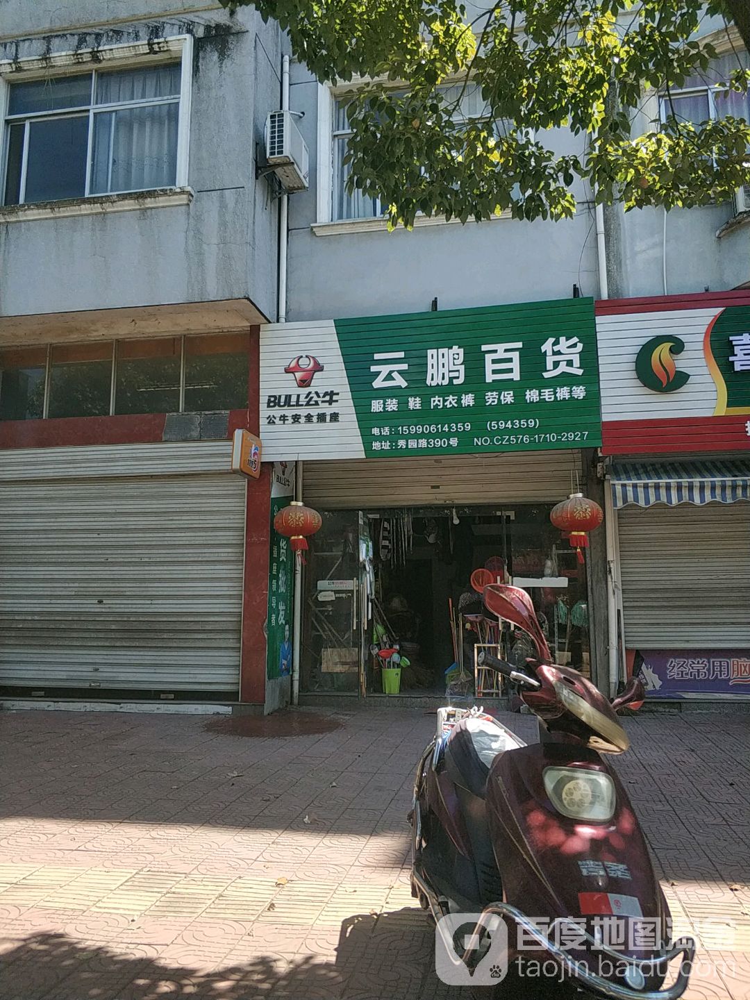 云鹏百货(秀园路店)