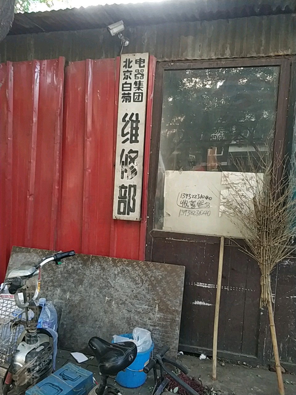 北京白菊电器集团维修部