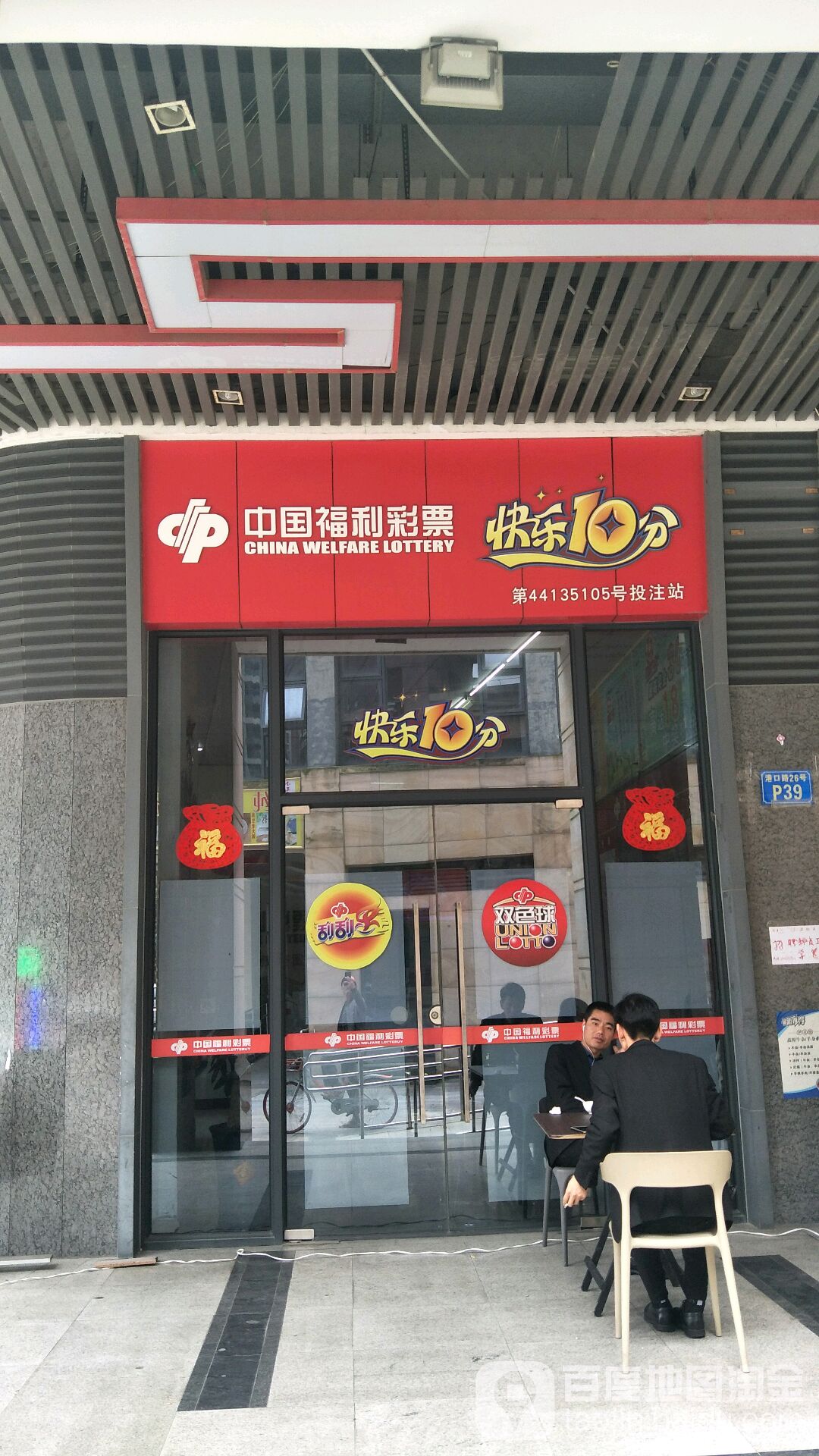 中国福利彩票(港口路店)