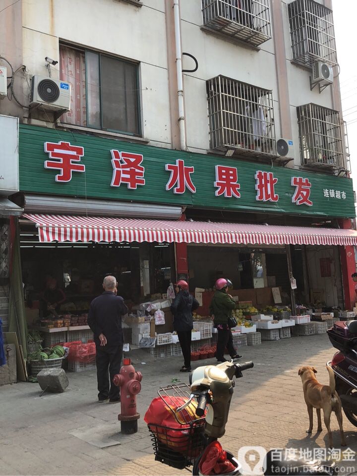 宇泽水果批发超市