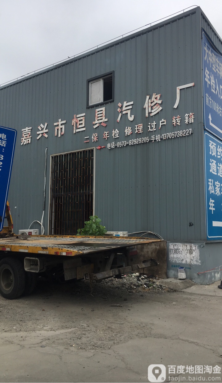 嘉兴市恒具汽修厂