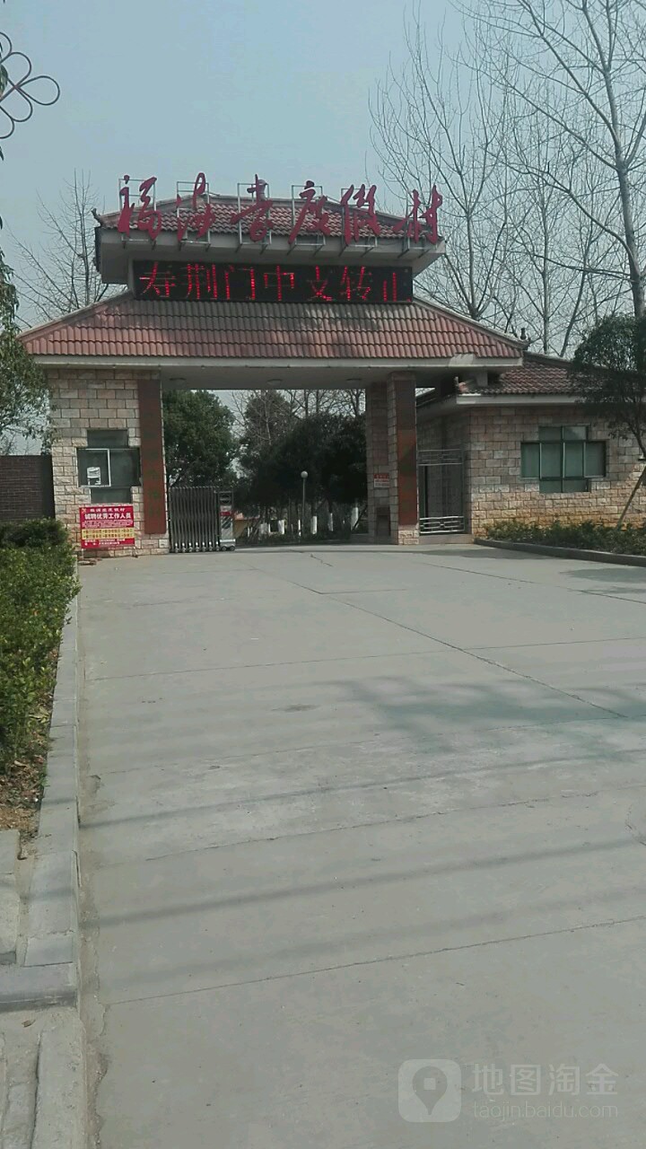 福满堂度假村