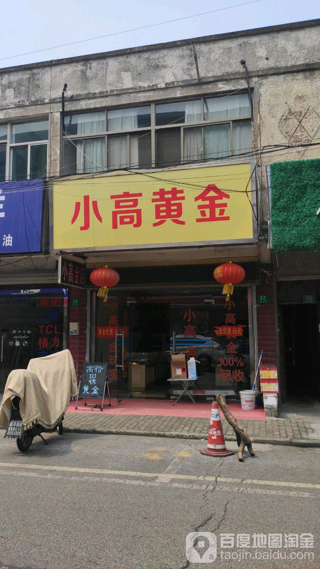 小高金店