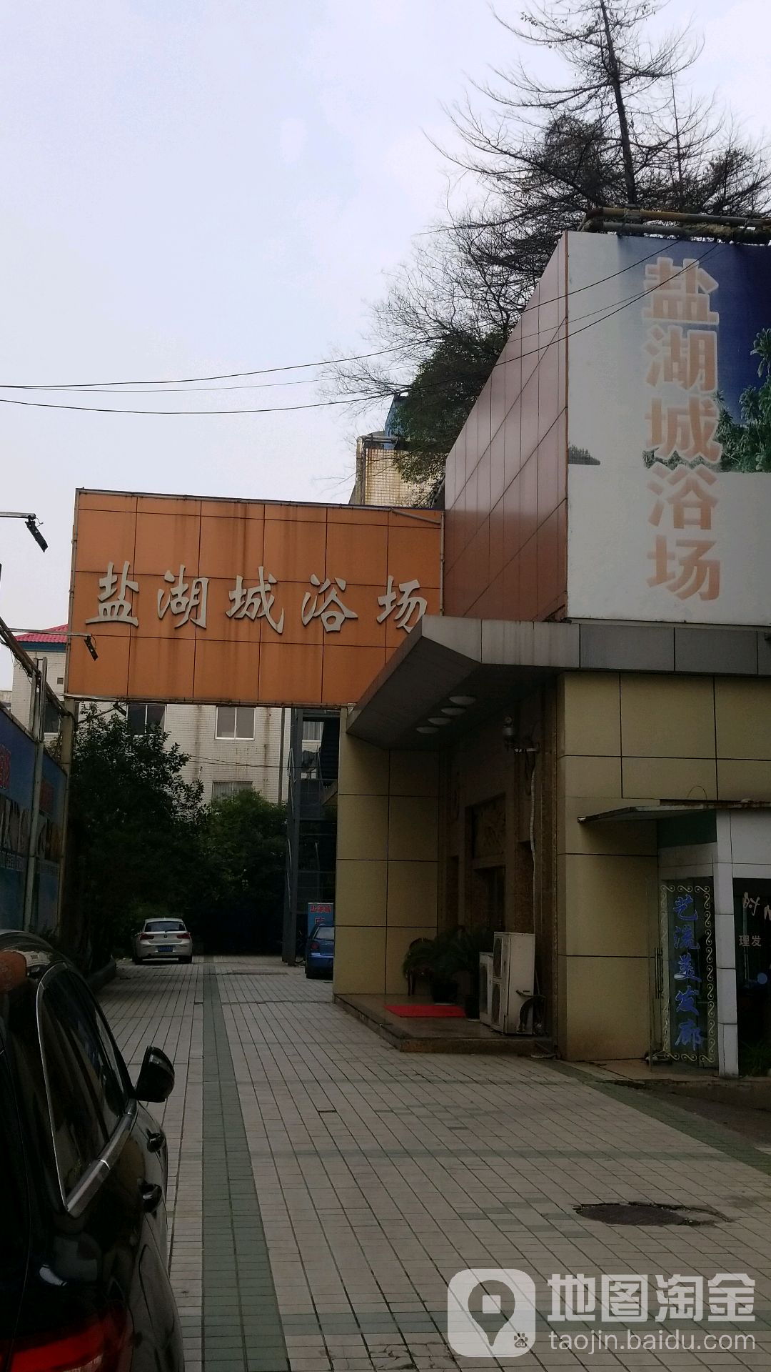 盐湖城(工艺路店)