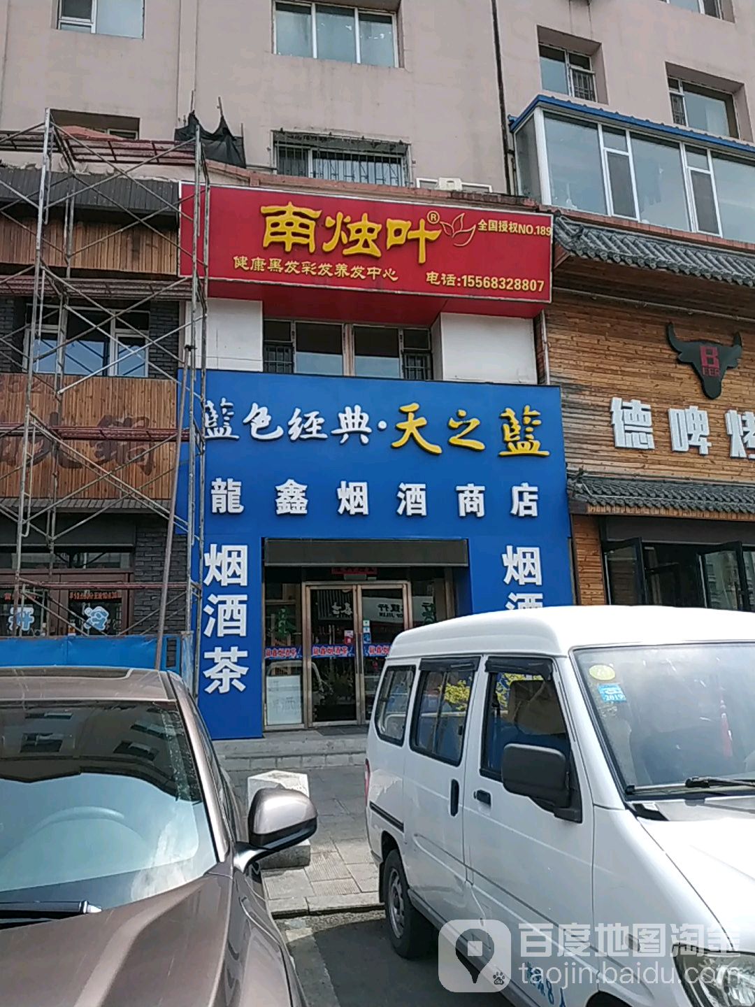 龙鑫烟酒商店(厦门街店)