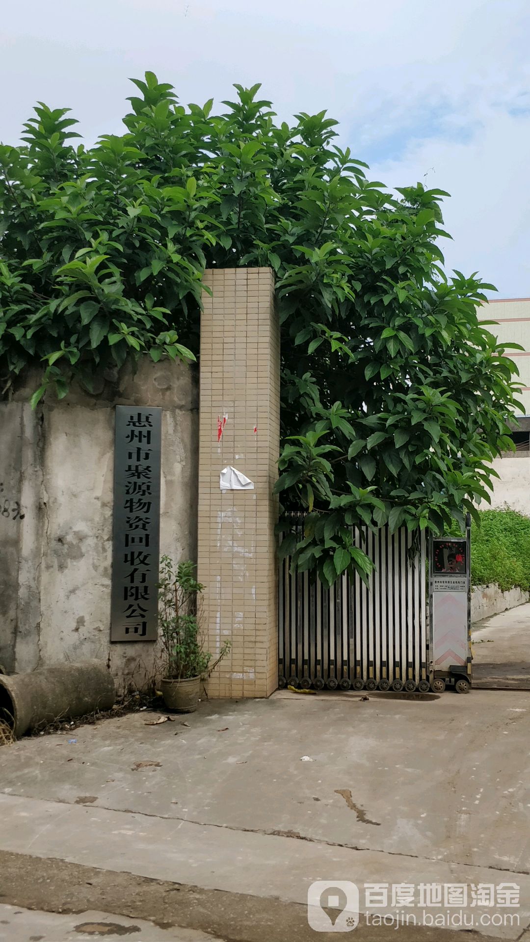 惠州市聚源物资回收有限公司
