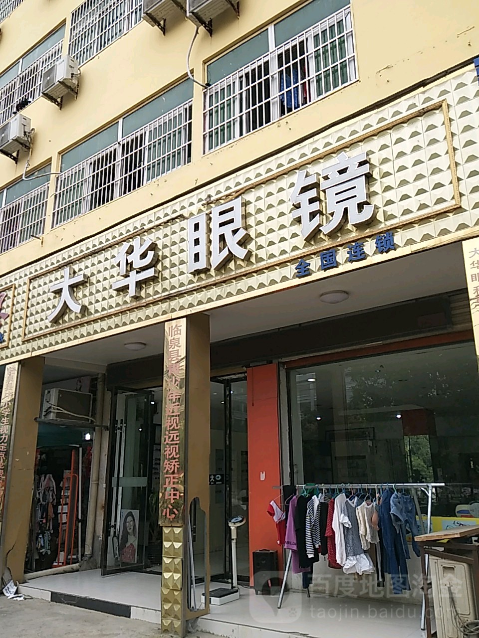大华眼睛(教育东路店)