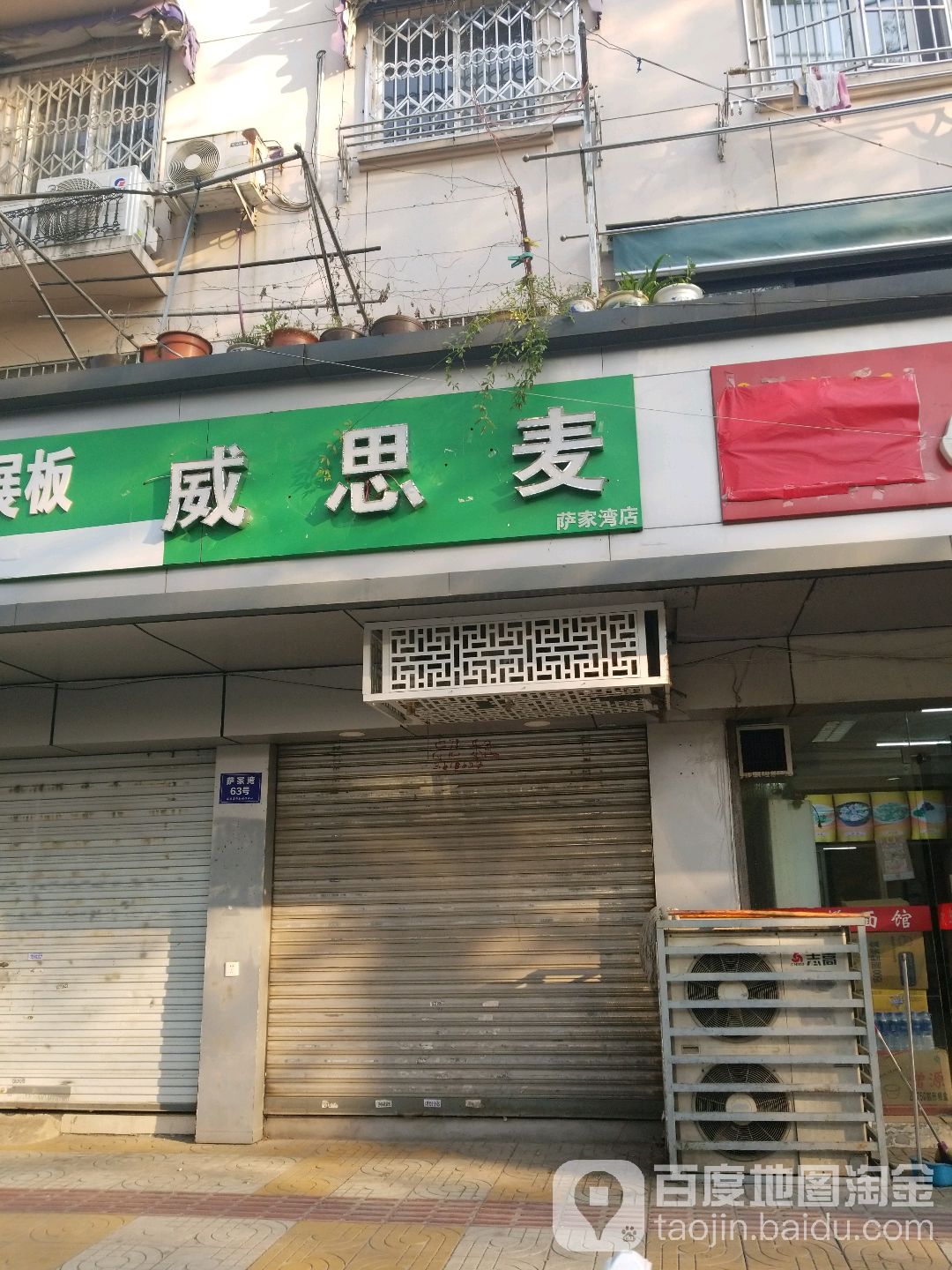 威敏麦(萨家湾店)