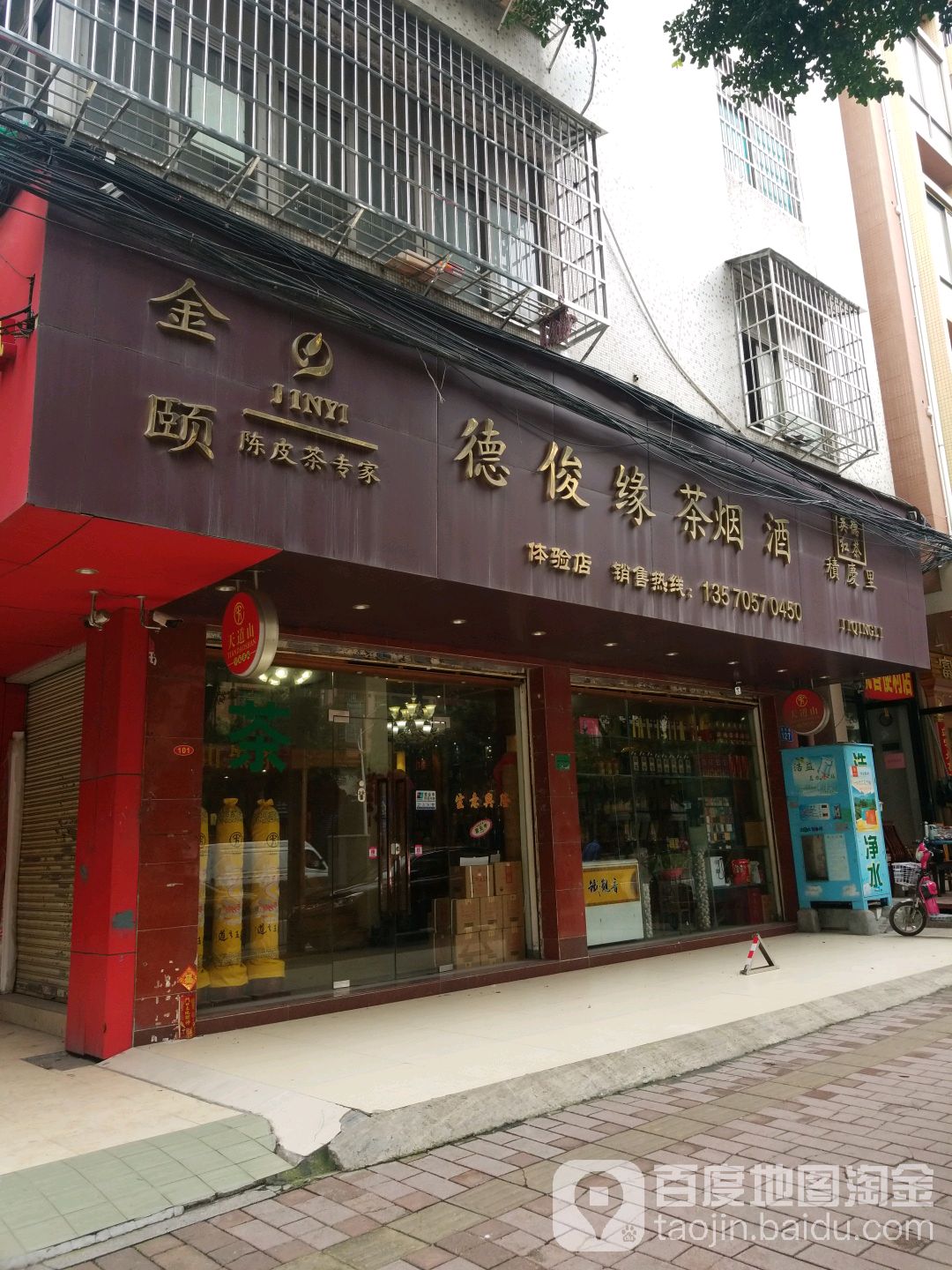 广州市黄埔区德俊源茶烟酒商行(富安楼店)