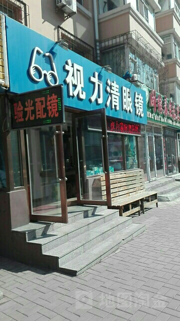 视力清眼镜(解民物业小区一期店)