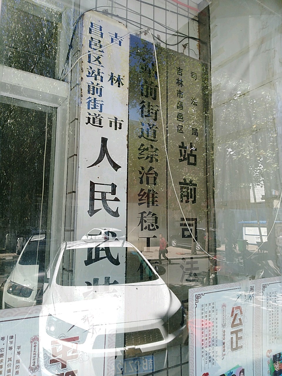 吉林市昌邑区司法局站前司法所