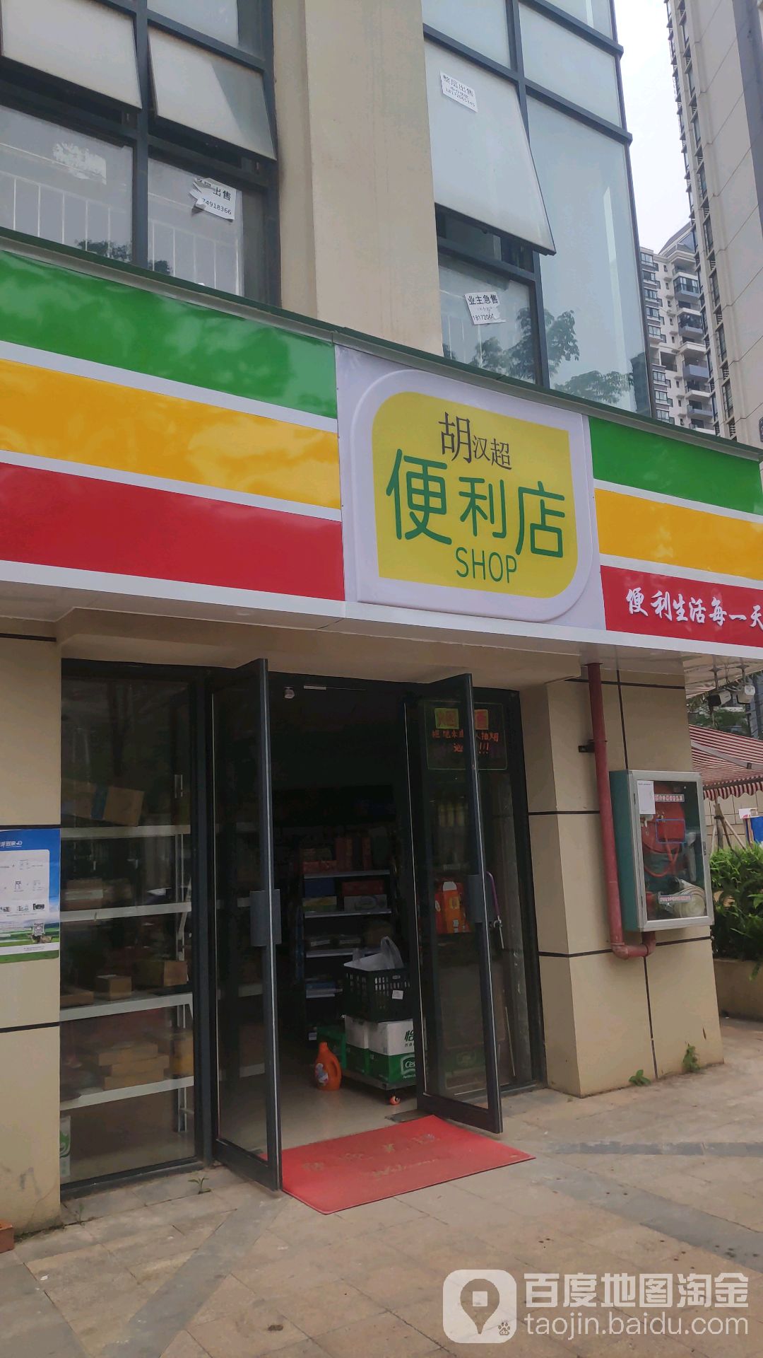 胡汉超便利店