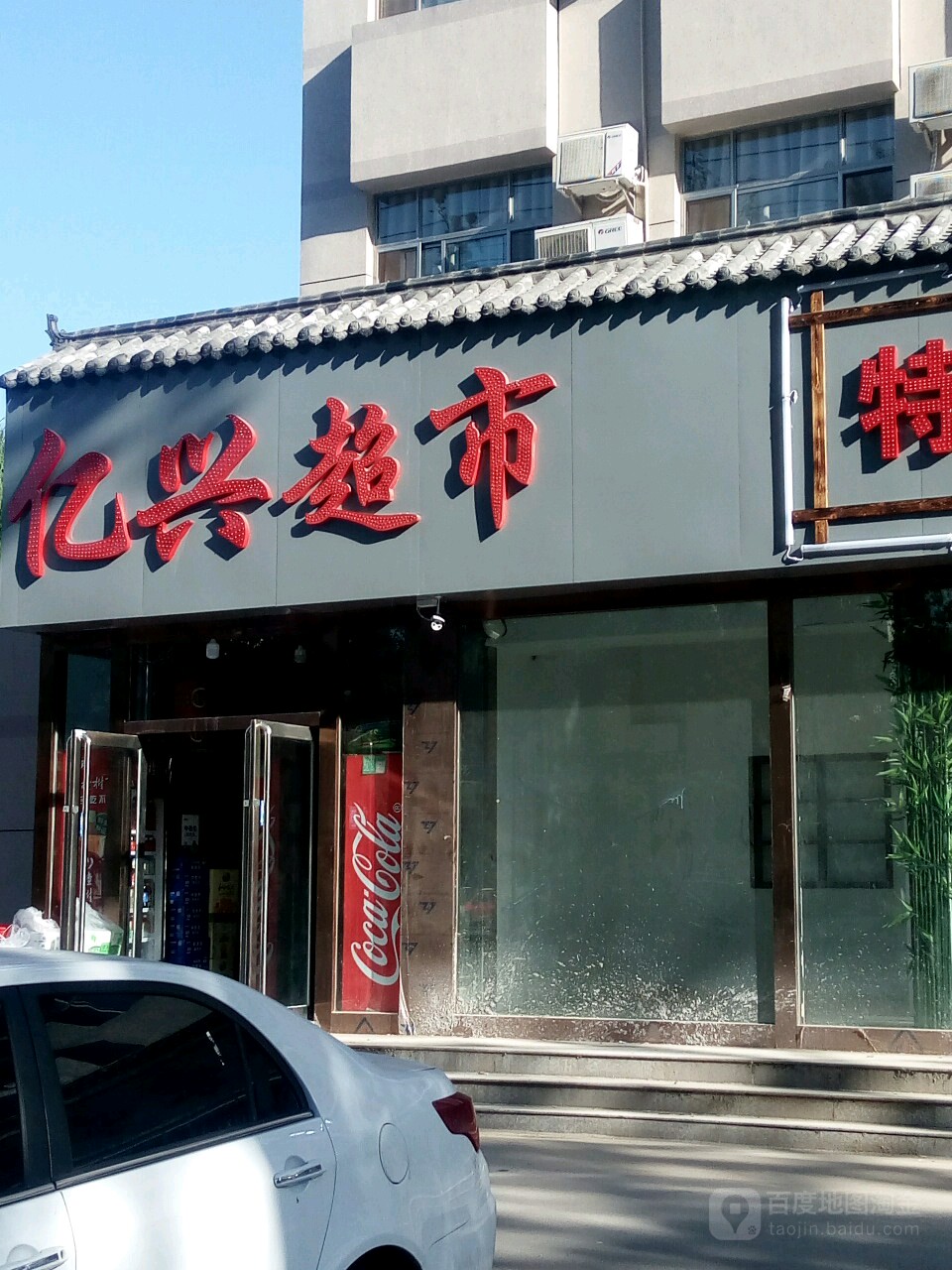 亿兴超市(胜利中路店)