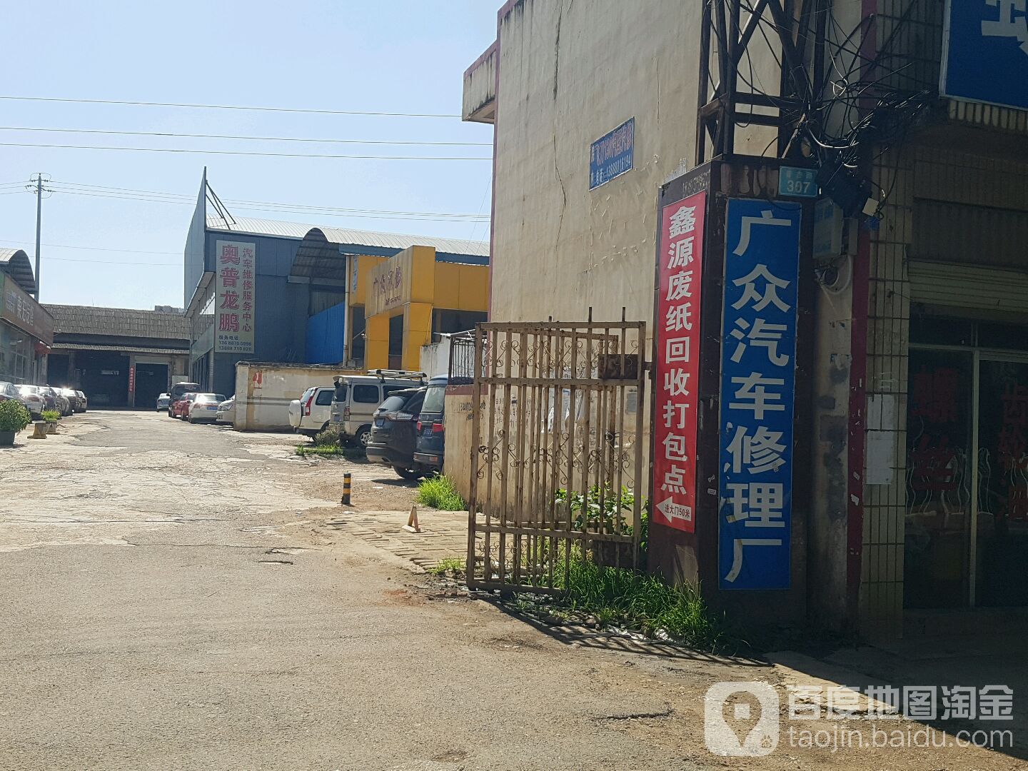 广众汽车修理厂