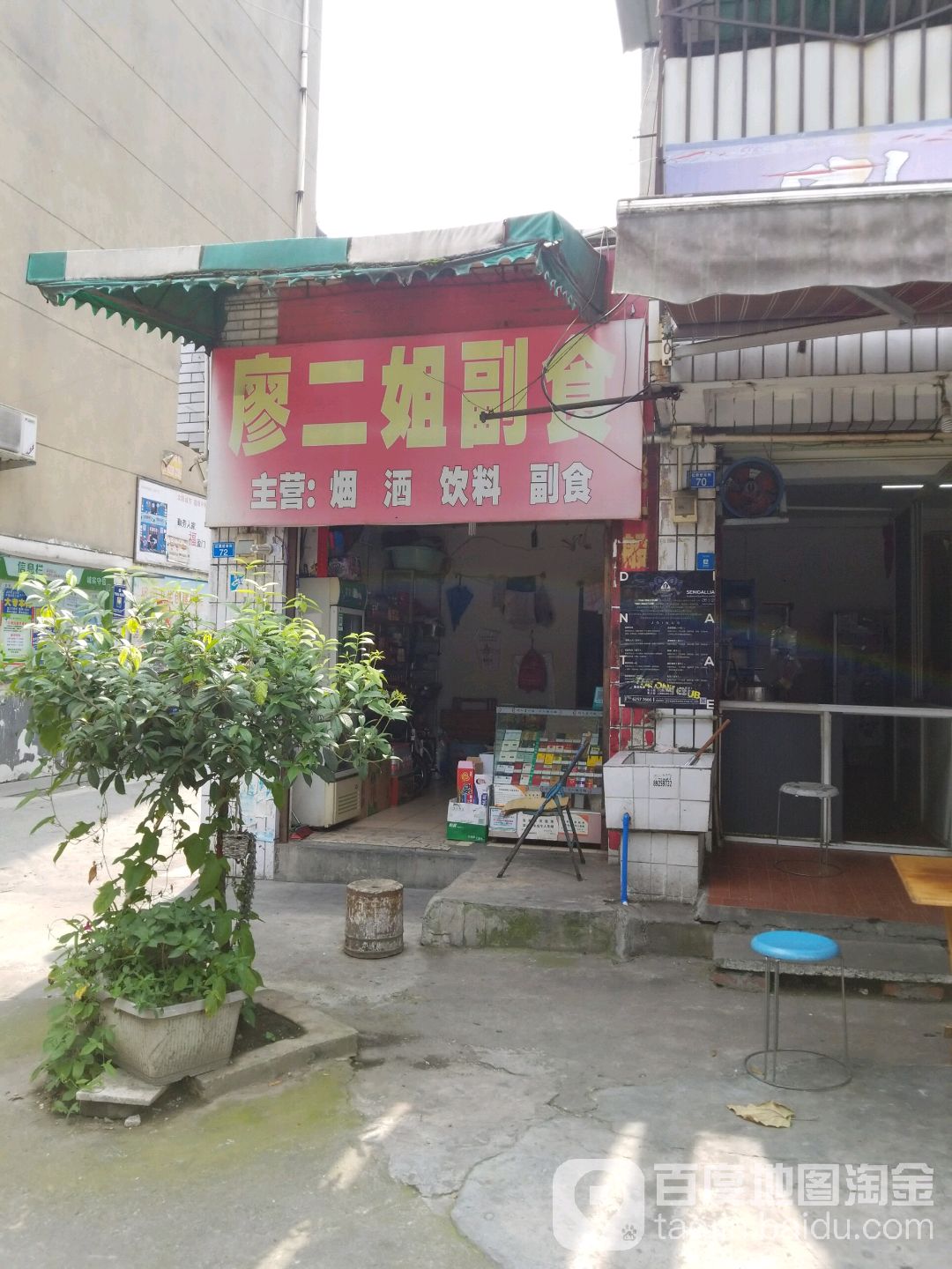 廖二孃副食店