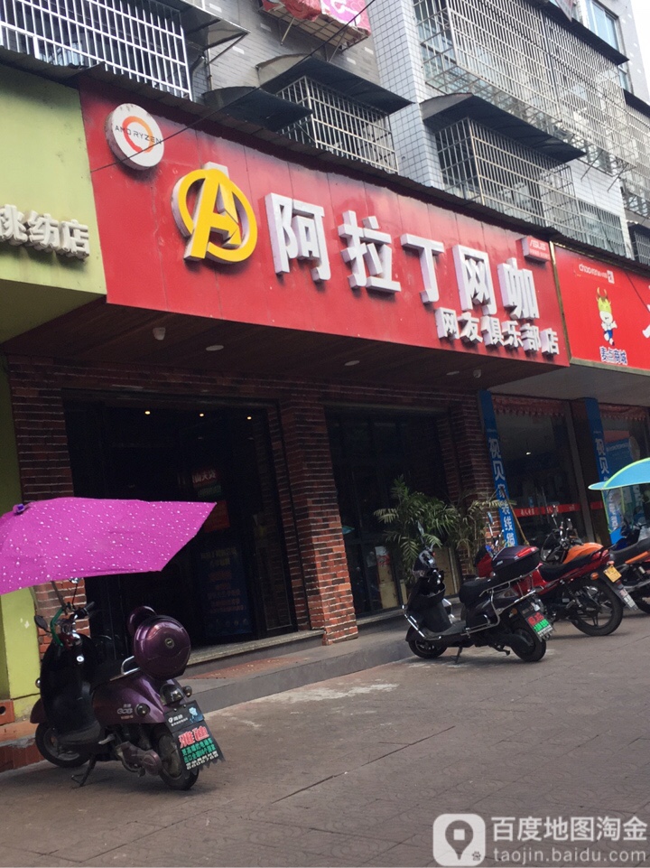 阿斯丁网咖(网友俱乐部店)