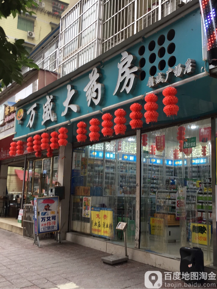 万盛世药房(领域广场店)