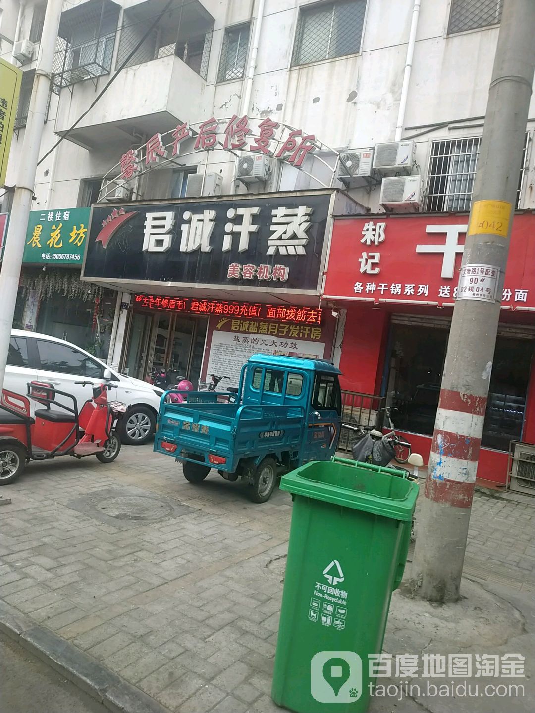 君诚汗蒸美荣机构(文帝路店)