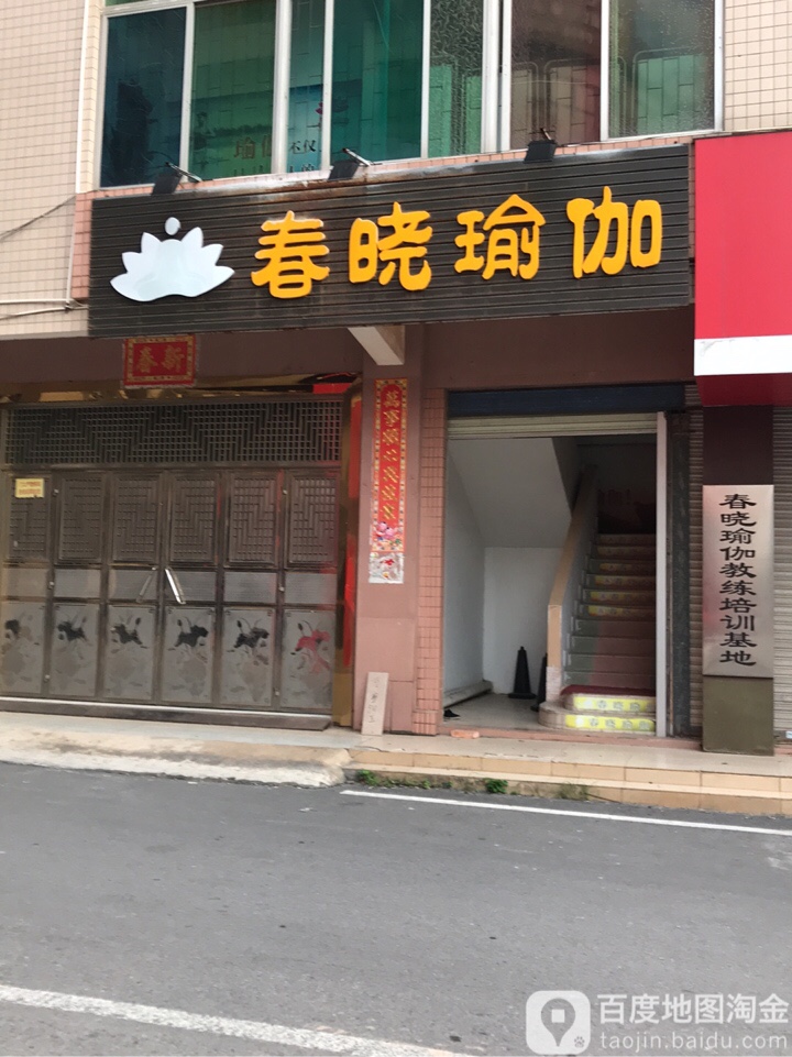 春晓瑜伽(迎宾大道店)