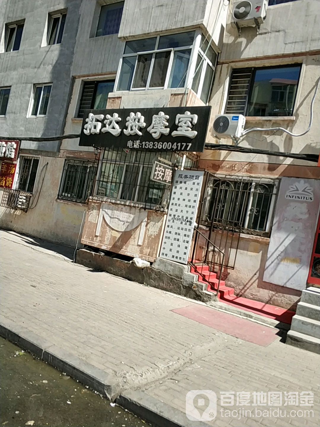 拓达按摩室