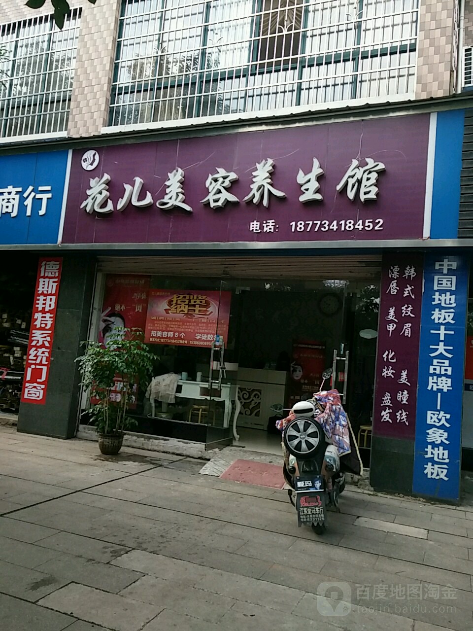 花儿美容养生馆(风顺店)