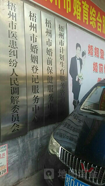 梧州市婚育综合服务中心