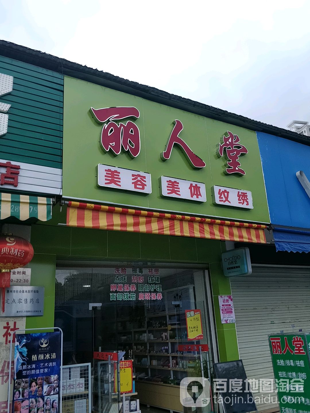 丽人堂化妆品(新亿商业城店)