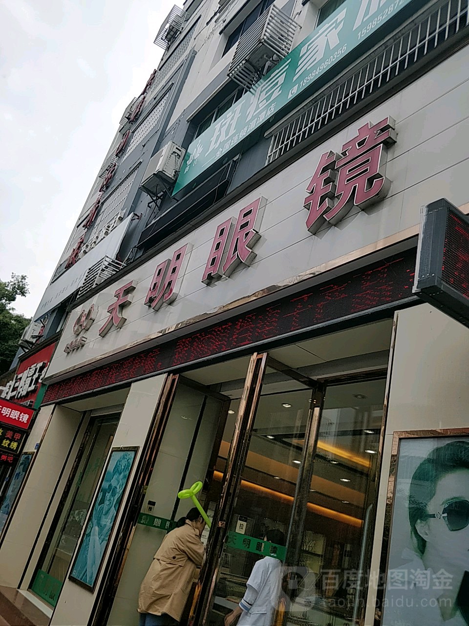 天明眼镜(中山西路店)