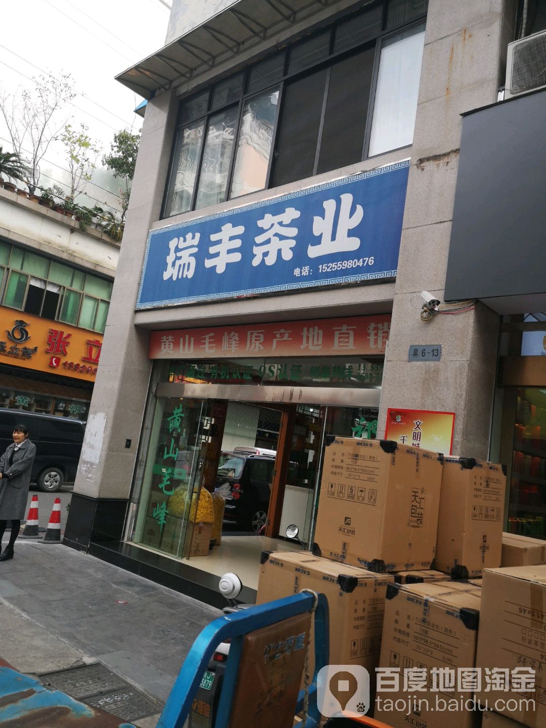 瑞丰茶业(徽商街店)