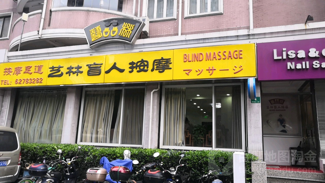 艺林盲人按摩医院(古北店)