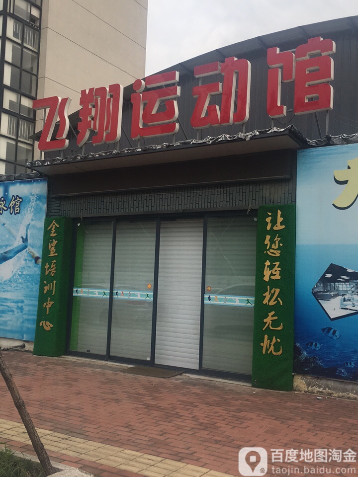 飞翔徐运馆