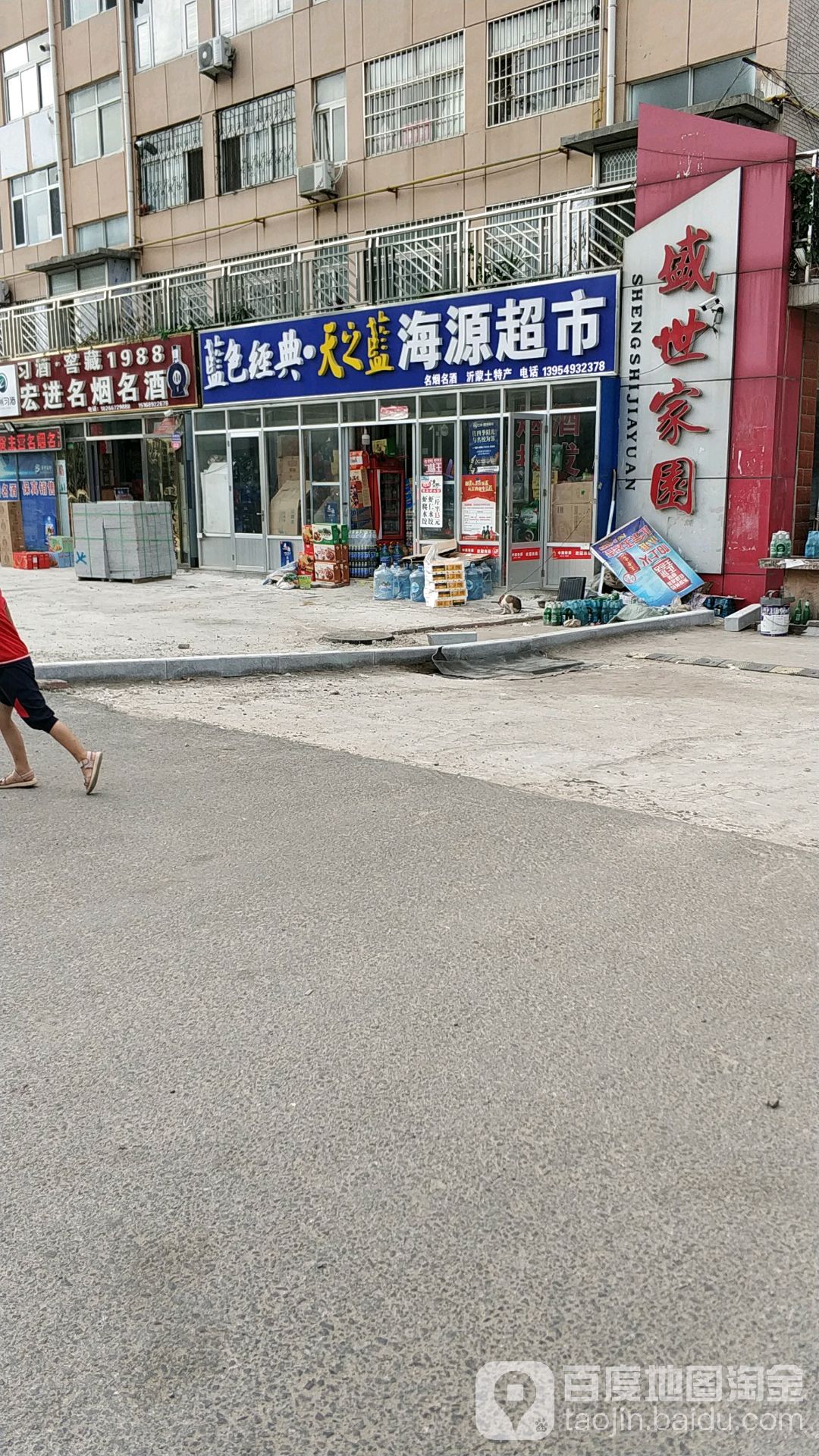 海源名烟名酒批发超市