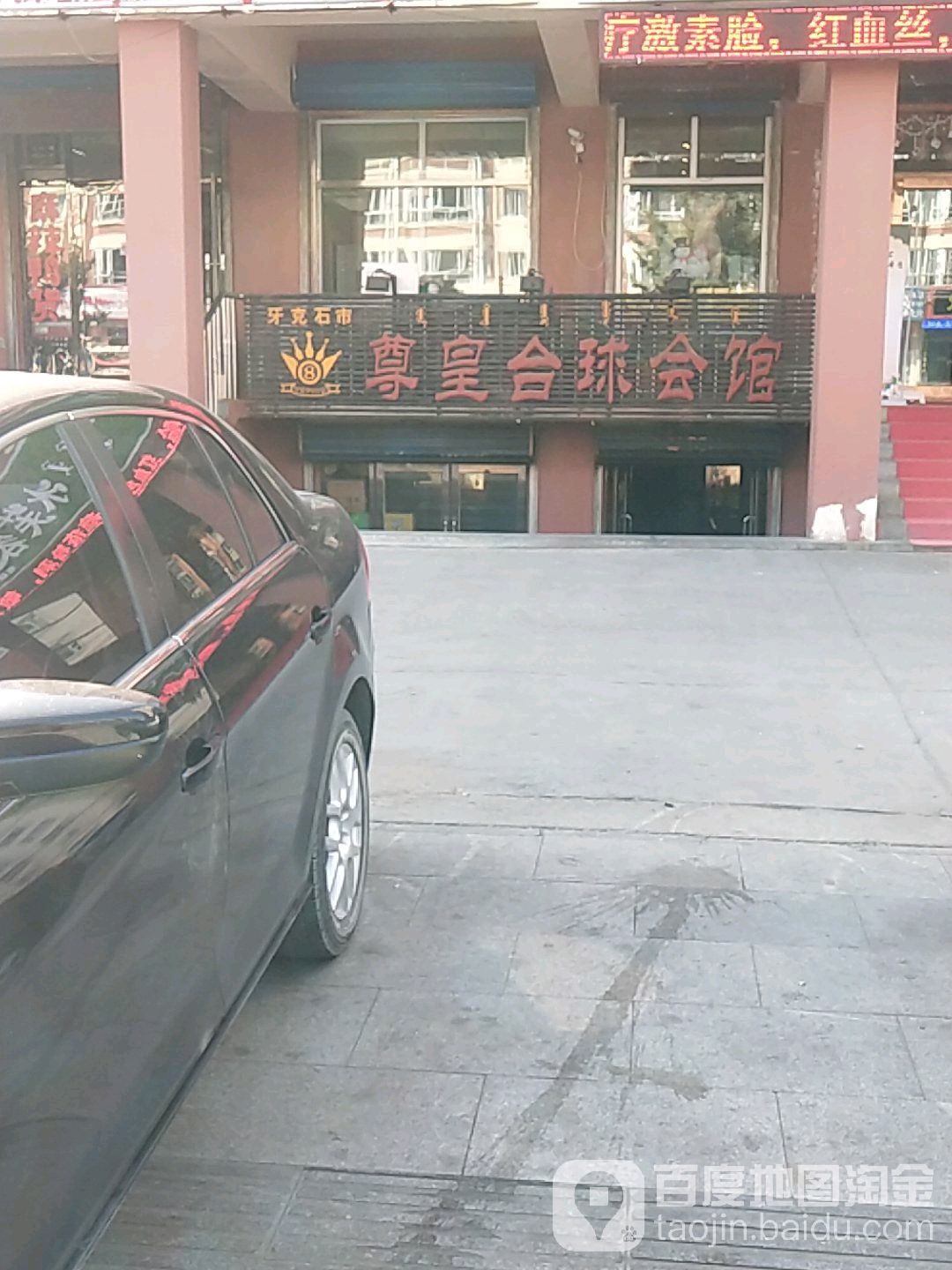 尊皇台球汇馆(兴安东街店)