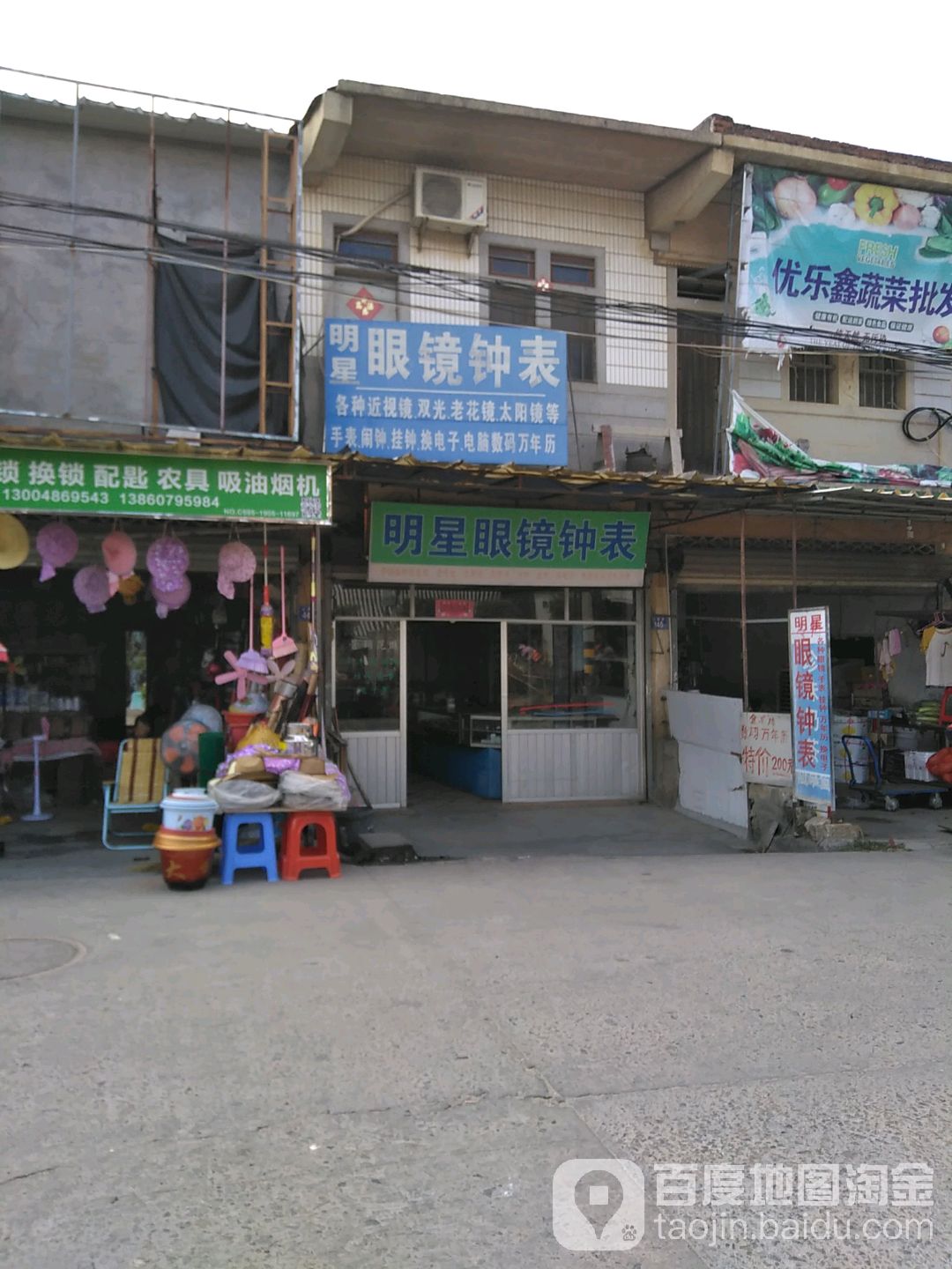 明星眼镜钟表(山腰老街店)