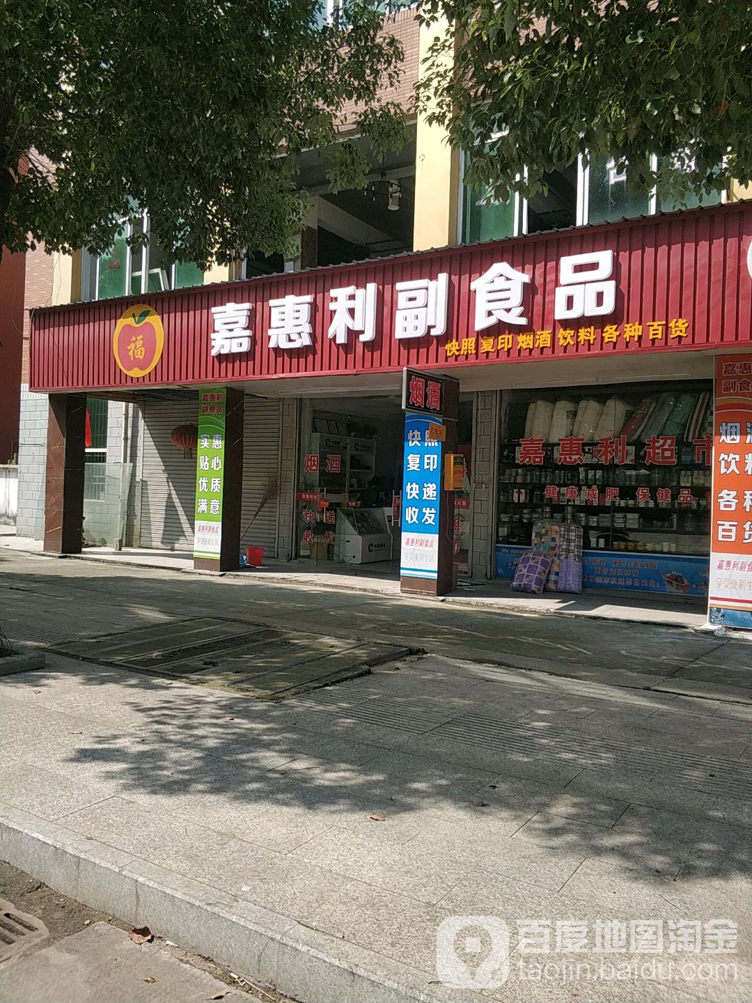 嘉惠利副食品