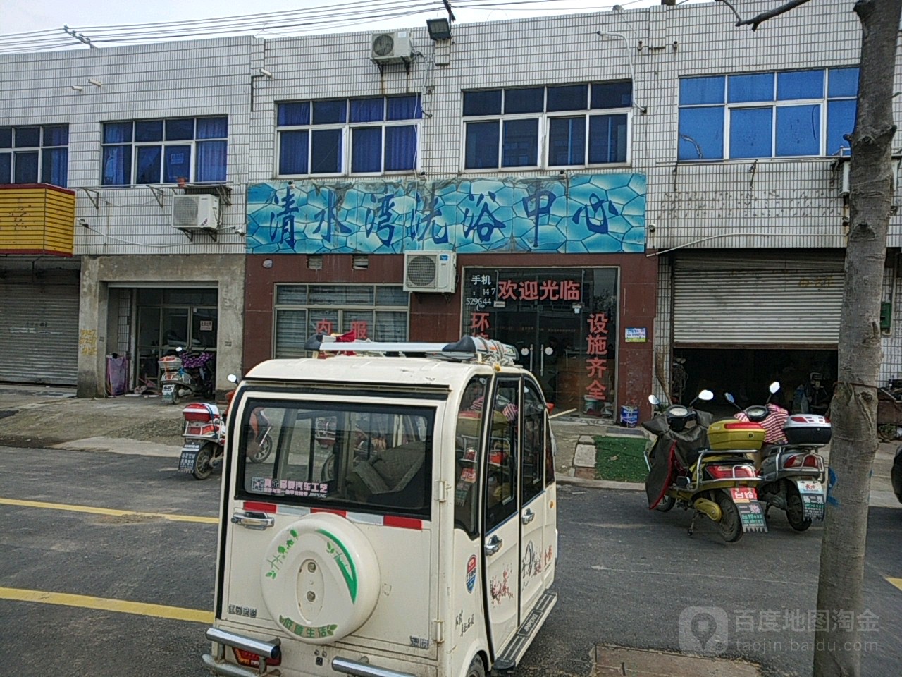 清水湾洗浴中